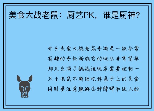 美食大战老鼠：厨艺PK，谁是厨神？