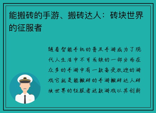 能搬砖的手游、搬砖达人：砖块世界的征服者