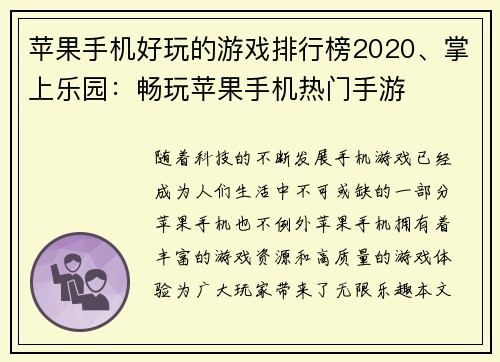 苹果手机好玩的游戏排行榜2020、掌上乐园：畅玩苹果手机热门手游