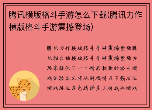 腾讯横版格斗手游怎么下载(腾讯力作横版格斗手游震撼登场)