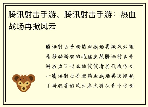 腾讯射击手游、腾讯射击手游：热血战场再掀风云