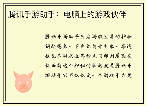 腾讯手游助手：电脑上的游戏伙伴