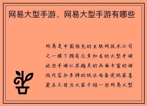 网易大型手游、网易大型手游有哪些