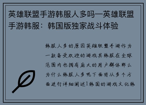 英雄联盟手游韩服人多吗—英雄联盟手游韩服：韩国版独家战斗体验
