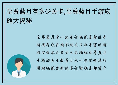至尊蓝月有多少关卡,至尊蓝月手游攻略大揭秘