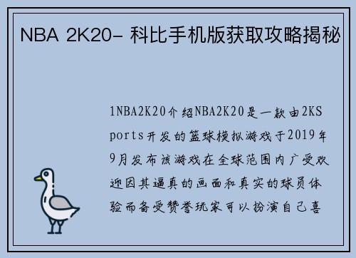 NBA 2K20- 科比手机版获取攻略揭秘