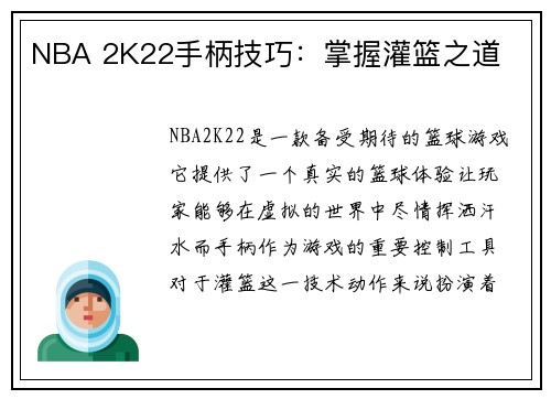 NBA 2K22手柄技巧：掌握灌篮之道