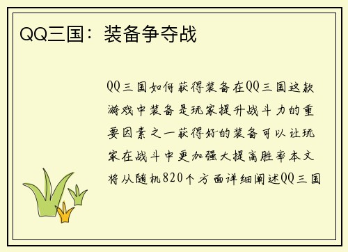 QQ三国：装备争夺战