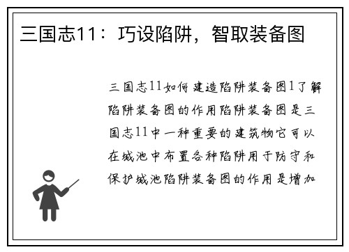 三国志11：巧设陷阱，智取装备图