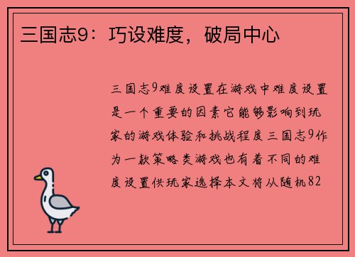 三国志9：巧设难度，破局中心