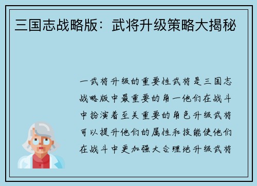 三国志战略版：武将升级策略大揭秘