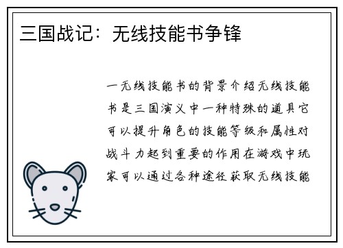 三国战记：无线技能书争锋
