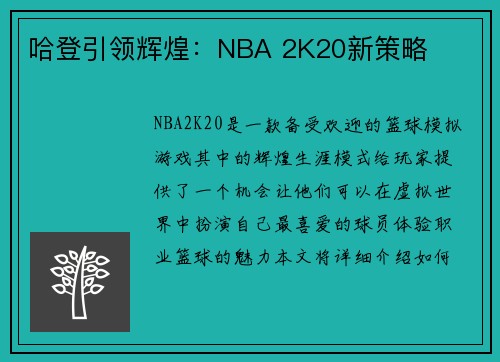 哈登引领辉煌：NBA 2K20新策略