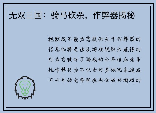 无双三国：骑马砍杀，作弊器揭秘