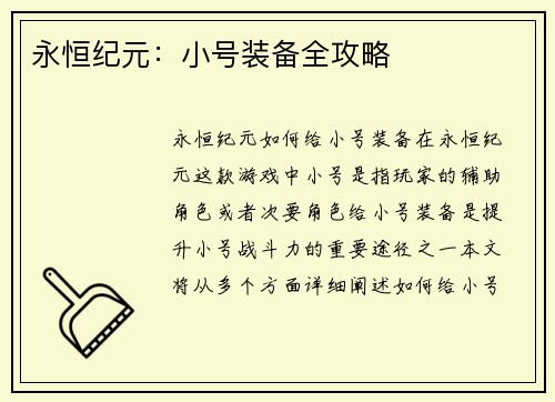 永恒纪元：小号装备全攻略