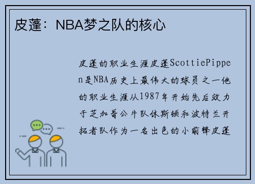 皮蓬：NBA梦之队的核心