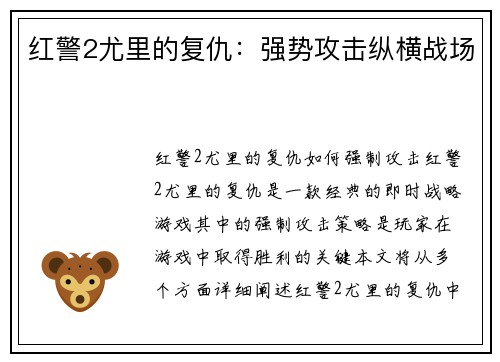 红警2尤里的复仇：强势攻击纵横战场