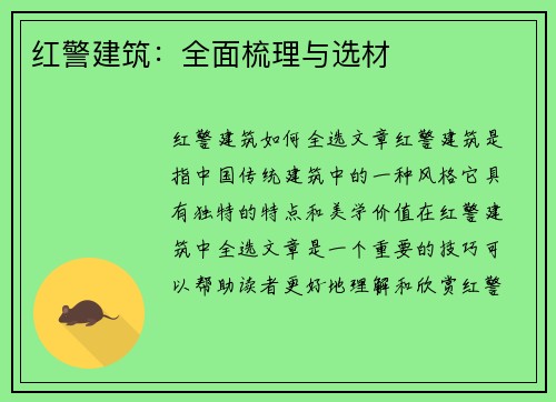 红警建筑：全面梳理与选材