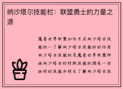 纳沙塔尔技能栏：联盟勇士的力量之源