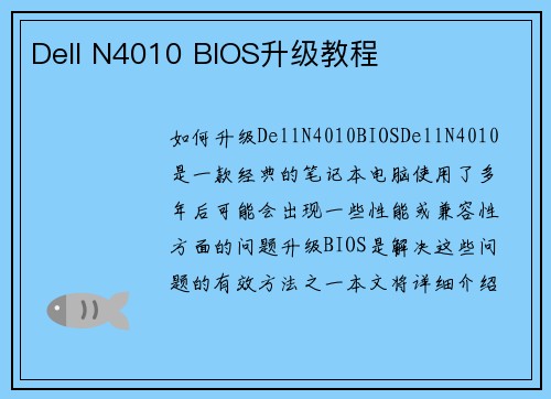 Dell N4010 BIOS升级教程