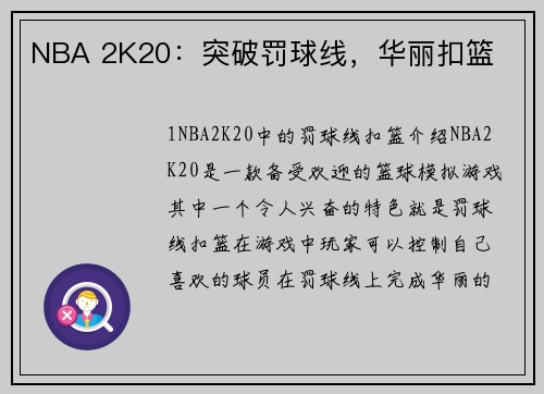 NBA 2K20：突破罚球线，华丽扣篮