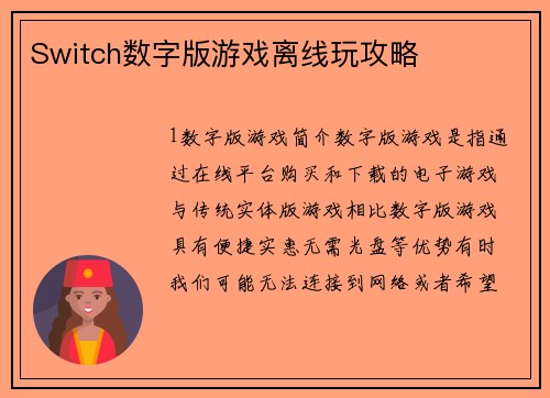 Switch数字版游戏离线玩攻略