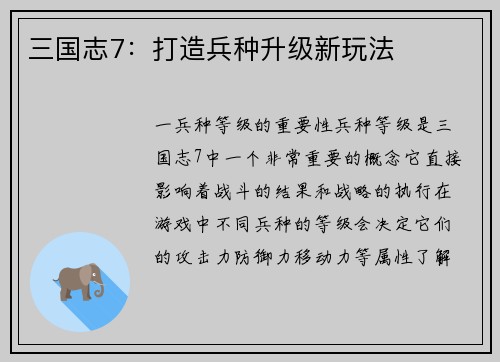 三国志7：打造兵种升级新玩法
