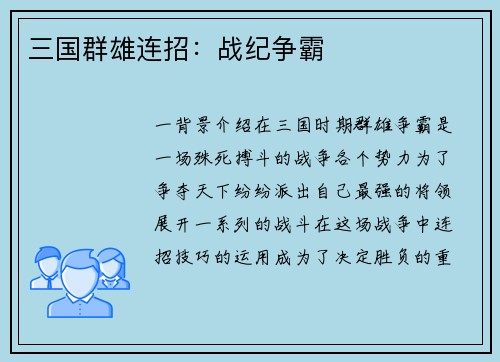 三国群雄连招：战纪争霸