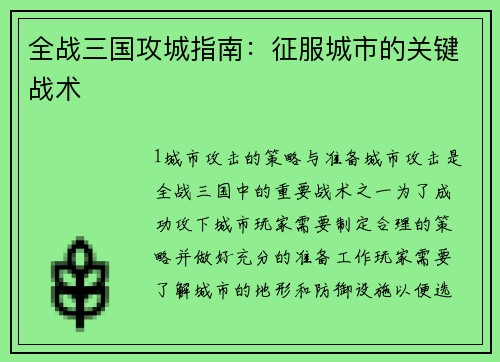 全战三国攻城指南：征服城市的关键战术