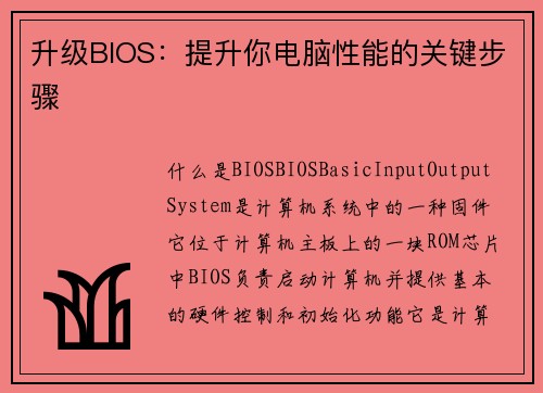 升级BIOS：提升你电脑性能的关键步骤