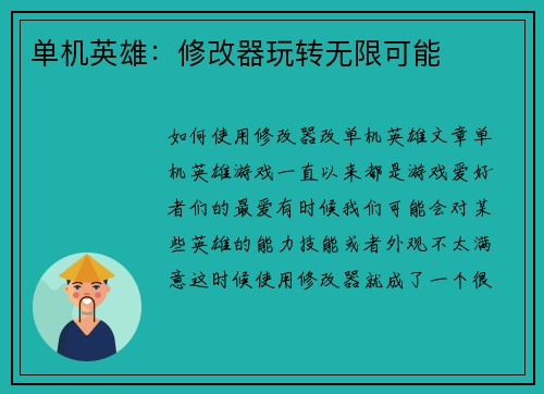 单机英雄：修改器玩转无限可能