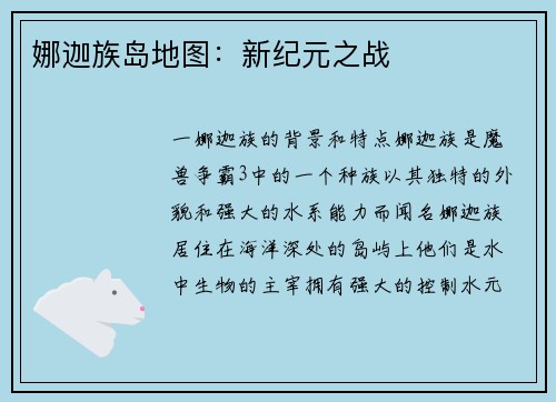 娜迦族岛地图：新纪元之战