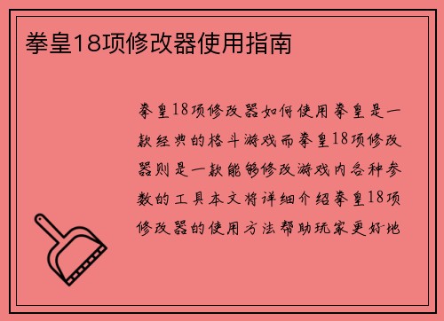 拳皇18项修改器使用指南