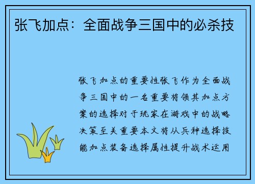 张飞加点：全面战争三国中的必杀技