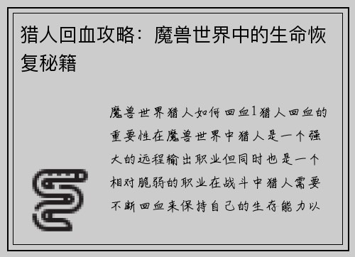 猎人回血攻略：魔兽世界中的生命恢复秘籍