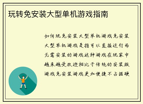 玩转免安装大型单机游戏指南