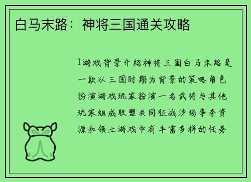 白马末路：神将三国通关攻略