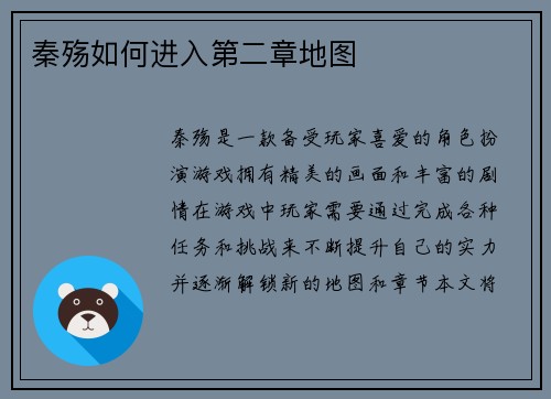 秦殇如何进入第二章地图