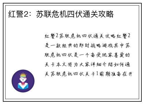 红警2：苏联危机四伏通关攻略