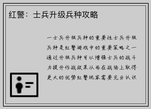 红警：士兵升级兵种攻略