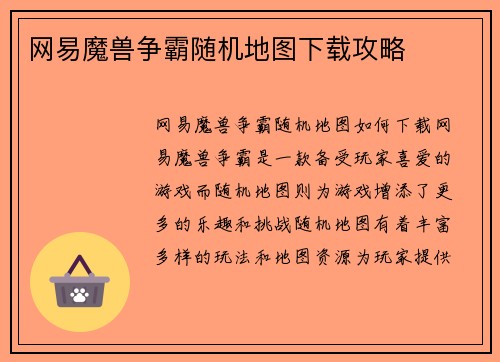 网易魔兽争霸随机地图下载攻略