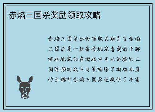 赤焰三国杀奖励领取攻略