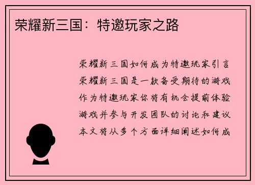 荣耀新三国：特邀玩家之路