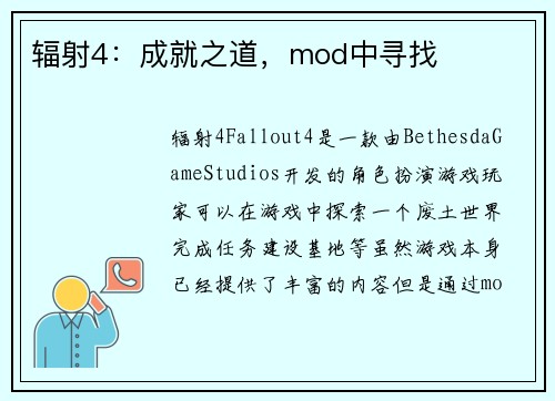 辐射4：成就之道，mod中寻找