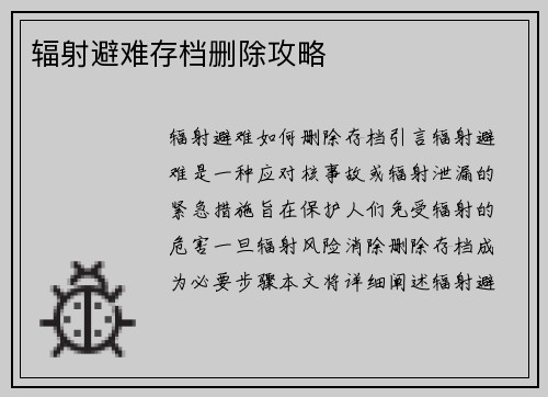 辐射避难存档删除攻略