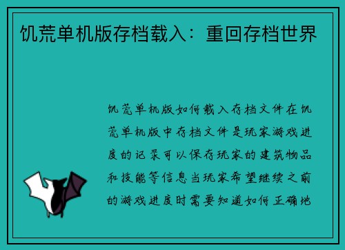 饥荒单机版存档载入：重回存档世界