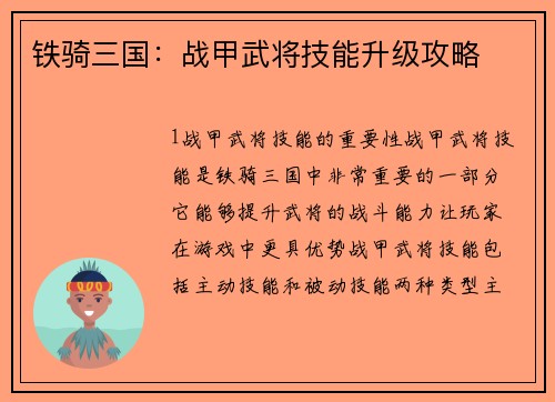 铁骑三国：战甲武将技能升级攻略
