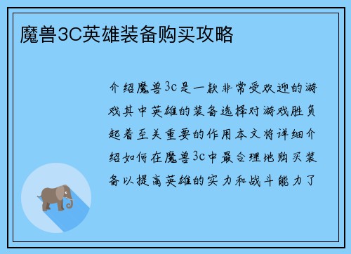 魔兽3C英雄装备购买攻略