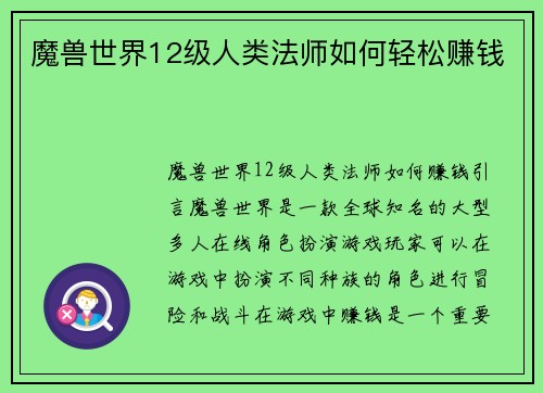 魔兽世界12级人类法师如何轻松赚钱