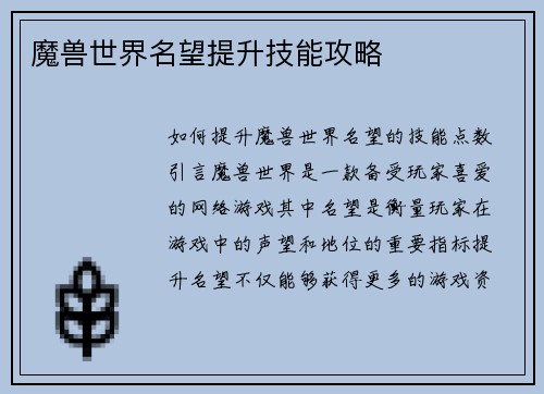 魔兽世界名望提升技能攻略